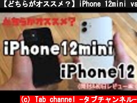 【どちらがオススメ？】iPhone 12mini vs iPhone 12 比較レビュー  (c) Tab channel -タブチャンネル-